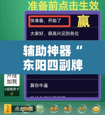 辅助神器“东阳四副牌到底有挂吗	”附辅助神器开挂脚本详细步骤