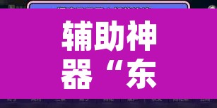 辅助神器“东阳四副牌到底有挂吗”附辅助神器开挂脚本详细步骤