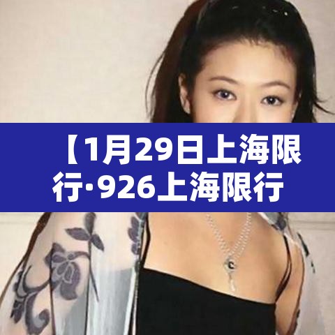 【1月29日上海限行·926上海限行】 【1月29日上海限行·926上海限行】
