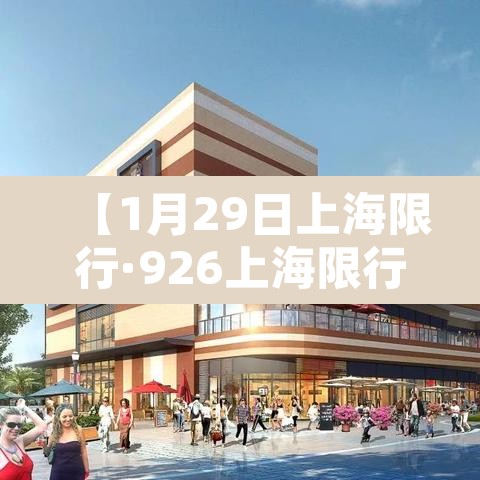 【1月29日上海限行·926上海限行】 【1月29日上海限行·926上海限行】
