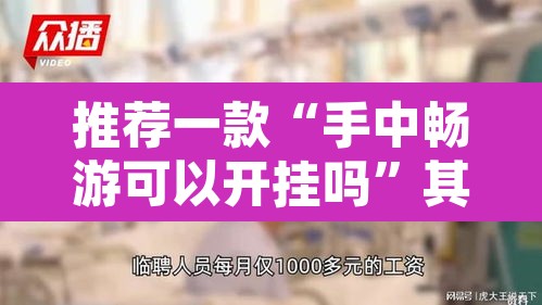 推荐一款“手中畅游可以开挂吗”其实确实有挂