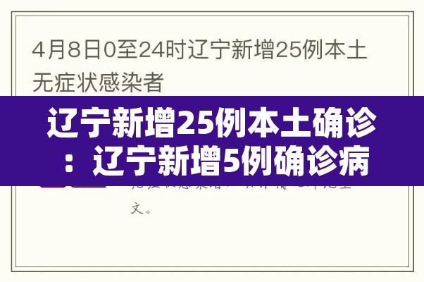 辽宁新增25例本土确诊:辽宁新增5例确诊病例 累计确诊69例20小时前0202 辽宁新增25例本土确诊:辽宁新增5例确诊病例 累计确诊69例20小时前0202