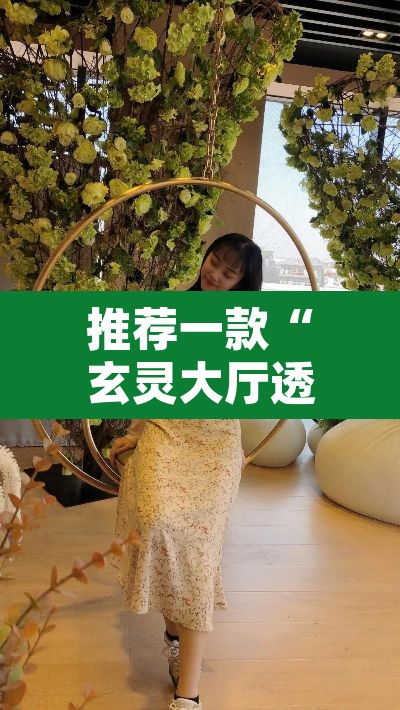 推荐一款“玄灵大厅透视辅助”其实确实有挂