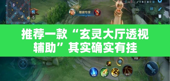 推荐一款“玄灵大厅透视辅助”其实确实有挂