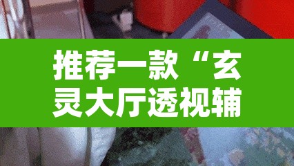 推荐一款“玄灵大厅透视辅助”其实确实有挂