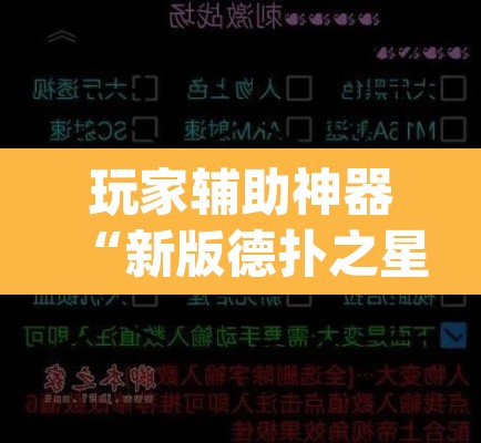 玩家辅助神器“新版德扑之星透视辅助开挂”(透视)其实确实有挂