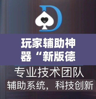 玩家辅助神器“新版德扑之星透视辅助开挂	”(透视)其实确实有挂