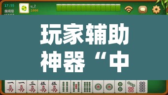 玩家辅助神器“中至余干麻将开挂神器	”(透视)其实确实有挂