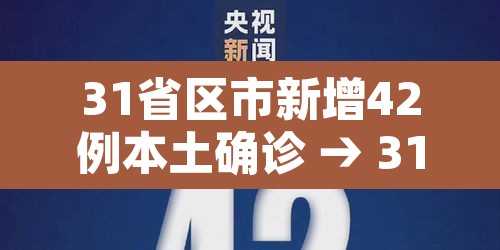 31省区市新增42例本土确诊 → 31省区市新增确诊14例 其中本土9例 31省区市新增42例本土确诊 → 31省区市新增确诊14例 其中本土9例