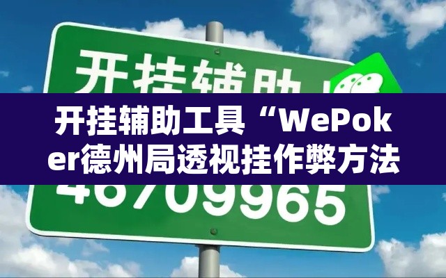 开挂辅助工具“WePoker德州局透视挂作弊方法”(透视)其实确实有挂