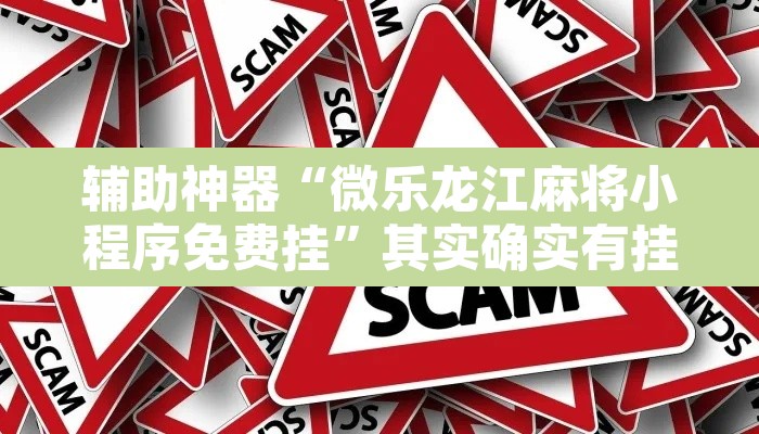 辅助神器“微乐龙江麻将小程序免费挂”其实确实有挂