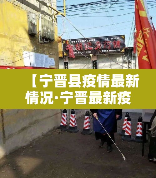 【宁晋县疫情最新情况·宁晋最新疫情确诊2021】 【宁晋县疫情最新情况·宁晋最新疫情确诊2021】