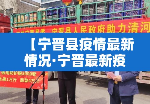 【宁晋县疫情最新情况·宁晋最新疫情确诊2021】 【宁晋县疫情最新情况·宁晋最新疫情确诊2021】
