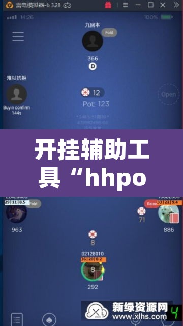 开挂辅助工具“hhpoker可以作弊吗”开挂辅助脚本+详细开挂安装教程