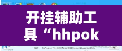 开挂辅助工具“hhpoker可以作弊吗”开挂辅助脚本+详细开挂安装教程
