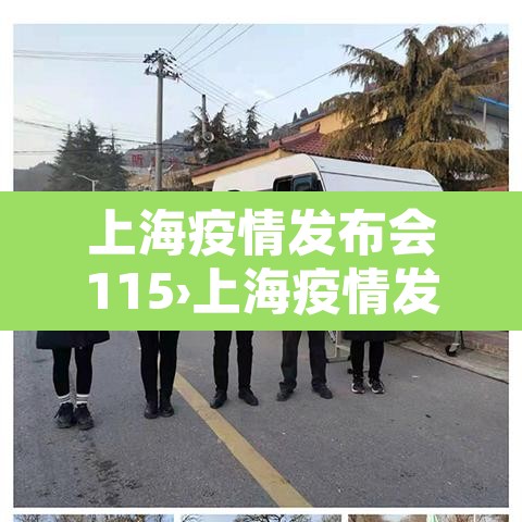 上海疫情发布会115›上海疫情发布会正在直播 上海疫情发布会115›上海疫情发布会正在直播