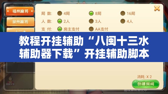 教程开挂辅助“八闽十三水辅助器下载”开挂辅助脚本+详细开挂安装教程
