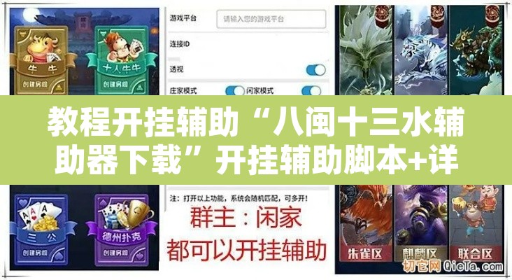 教程开挂辅助“八闽十三水辅助器下载”开挂辅助脚本+详细开挂安装教程