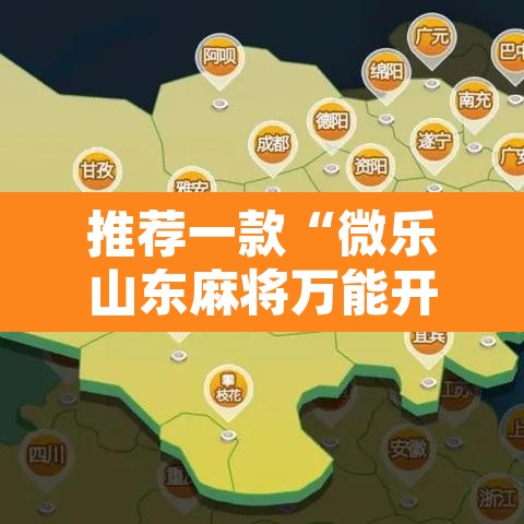 推荐一款“微乐山东麻将万能开挂器	”其实确实有挂