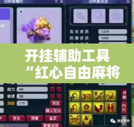 开挂辅助工具“红心自由麻将究竟可以开挂吗	”附辅助神器开挂脚本详细步骤