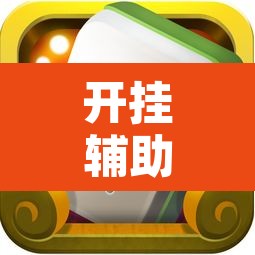 开挂辅助工具“红心自由麻将究竟可以开挂吗”附辅助神器开挂脚本详细步骤