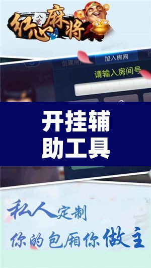 开挂辅助工具“红心自由麻将究竟可以开挂吗”附辅助神器开挂脚本详细步骤