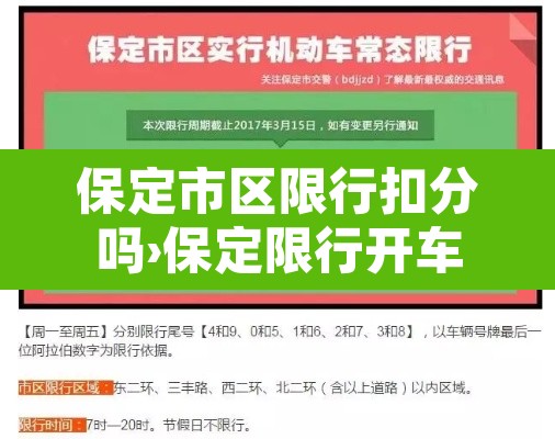 保定市区限行扣分吗›保定限行开车怎么处罚