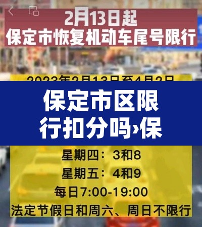 保定市区限行扣分吗›保定限行开车怎么处罚 保定市区限行扣分吗›保定限行开车怎么处罚