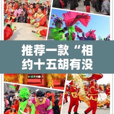 推荐一款“相约十五胡有没有挂”其实确实有挂