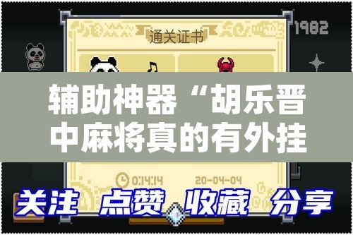 辅助神器“胡乐晋中麻将真的有外挂吗”其实确实有挂