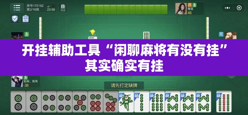 开挂辅助工具“闲聊麻将有没有挂”其实确实有挂