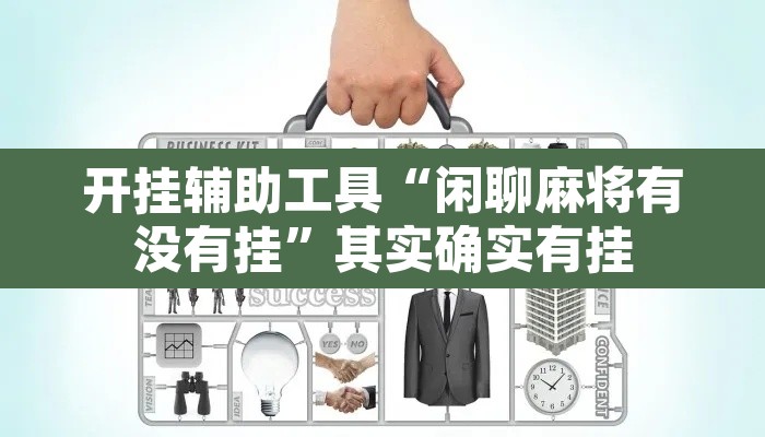 开挂辅助工具“闲聊麻将有没有挂”其实确实有挂
