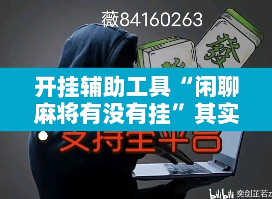开挂辅助工具“闲聊麻将有没有挂	”其实确实有挂