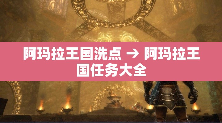 阿玛拉王国洗点 → 阿玛拉王国任务大全 阿玛拉王国洗点 → 阿玛拉王国任务大全