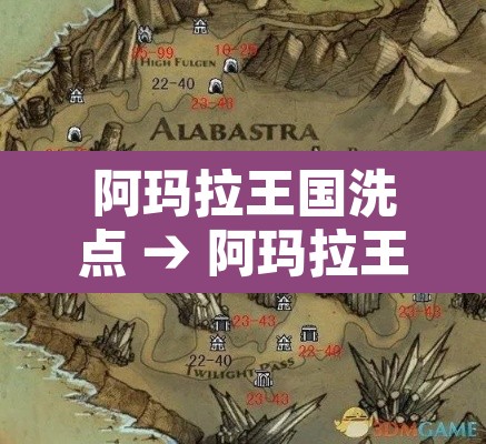 阿玛拉王国洗点 → 阿玛拉王国任务大全 阿玛拉王国洗点 → 阿玛拉王国任务大全