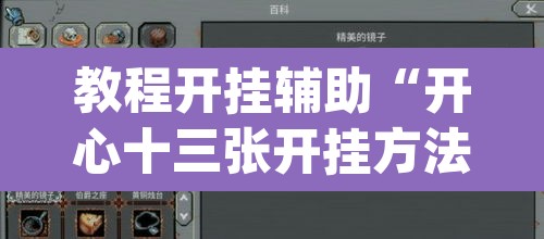 教程开挂辅助“开心十三张开挂方法”(透视)其实确实有挂