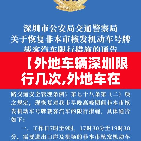 【外地车辆深圳限行几次,外地车在深圳限行有几次机会】
