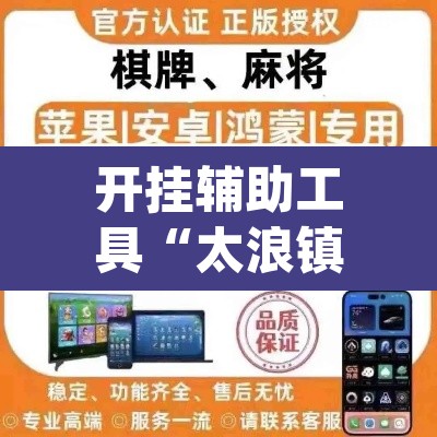 开挂辅助工具“太浪镇赉麻将怎么下挂	”(透视)其实确实有挂