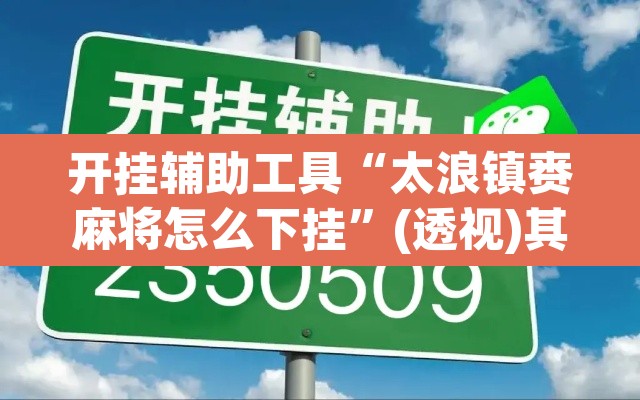 开挂辅助工具“太浪镇赉麻将怎么下挂	”(透视)其实确实有挂