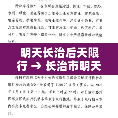 明天长治后天限行 → 长治市明天限行哪个号
