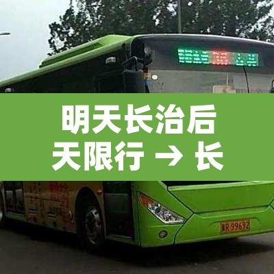 明天长治后天限行 → 长治市明天限行哪个号 明天长治后天限行 → 长治市明天限行哪个号