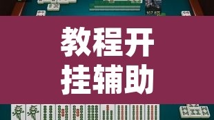 教程开挂辅助“乐胡麻将怎么开挂”其实确实有挂
