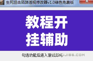 教程开挂辅助“新道游透视辅助器最新版本”(透视)其实确实有挂