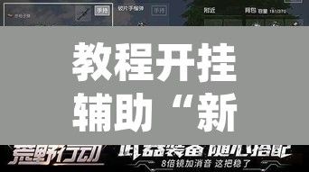 教程开挂辅助“新道游透视辅助器最新版本	”(透视)其实确实有挂