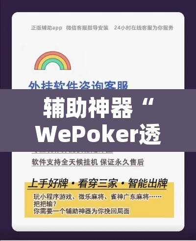 辅助神器“WePoker透视挂作弊下载	”附辅助神器开挂脚本详细步骤