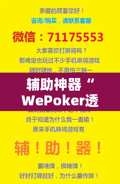辅助神器“WePoker透视挂作弊下载	”附辅助神器开挂脚本详细步骤