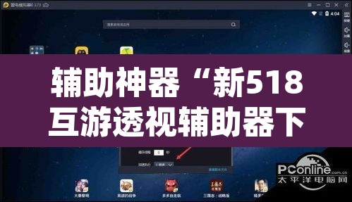 辅助神器“新518互游透视辅助器下载”(透视)其实确实有挂