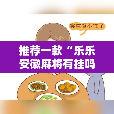 推荐一款“乐乐安徽麻将有挂吗”(透视)其实确实有挂