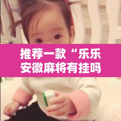 推荐一款“乐乐安徽麻将有挂吗	”(透视)其实确实有挂
