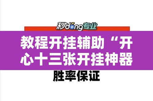教程开挂辅助“开心十三张开挂神器”其实确实有挂